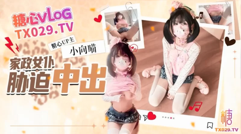 [1V/438MB]【小向喵】女仆家政上门服务胁迫中出